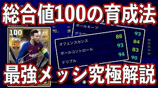 【チート級】総合値100の育成法を発見！？マジで強すぎww新たに登場した最強メッシを究極解説！！【eFootball2022】