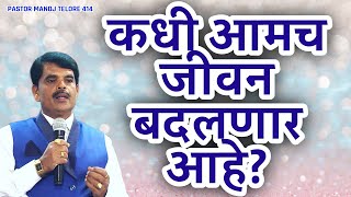 कधी आमचं जीवन बदलणार आहे?/TELORE 414/JESUS INDIA TV