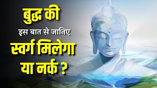 महात्मा बुद्ध की इस बात से जानिए स्वर्ग मिलेगा या नरक? Heaven Or Hell According to Buddha. #Buddhist