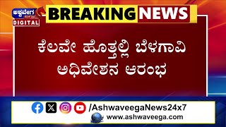 NEWS || ಕೆಲವೇ ಹೊತ್ತಲ್ಲಿ ಬೆಳಗಾವಿ ಅಧಿವೇಶನ ಆರಂಭ  || @ashwaveeganews24x7