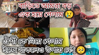 অনেক টা পরিমাণ একা হয়ে গেছি আমরা 😢 একটা জায়গা থেকে আরও একটি জায়গায় 😟 #vlog #viral #aishi