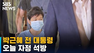 '특별사면' 박근혜, 오늘 자정 석방…당분간 입원 치료 / SBS