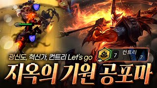 롤토체스 시즌10 소환물 시너지 7컨트리 지옥의 기원 공포마 (난이도 상)