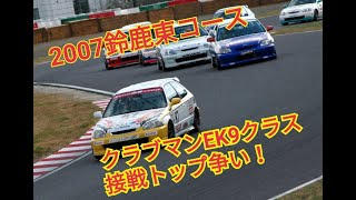 2007鈴鹿クラブマン　シビックEK9　第2戦東コース