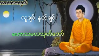 မဟာသမယသုတ္​ လူခ်စ္​ နတ္​ခ်စ္​ ဂါထာ​ေတာ္​