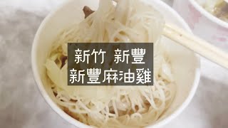 《喵豬去哪吃245》新竹 新豐｜秋冬開賣必吃進補｜新豐麻油雞