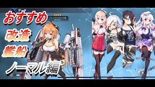 (アズレン)改造おすすめ艦 ノーマル編　(アズールレーン)