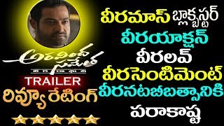 Aravindha Sametha Theatrical Trailer Review and rating | Jr. NTR|Pooja Hegde