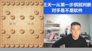 王天一：我靠！兵五进一？第一步棋判断对手是不是软件 #天天象棋 #象棋 #下棋 #中炮开局教学 #街头象棋