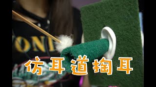 ASMR 模擬耳道掏耳，舒服呀~Simulate ear canal cleaning【No talking】