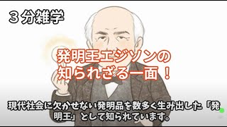 3分雑学！【発明王エジソンの知られざる一面】