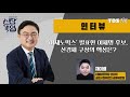 555 성장공약 안철수 후보 카피 국가 전체적 비전은 후보들 비슷 이재명 차별성은 ‘실용’과 ‘실천’ feat. 채이배 민주당 공정시장위원회 공동위원장 신장식의신장개업