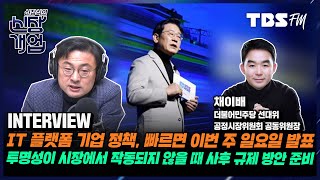 555 성장공약, 안철수 후보 카피? 국가 전체적 비전은 후보들 비슷, 이재명 차별성은 ‘실용’과 ‘실천’ (feat. 채이배 민주당 공정시장위원회 공동위원장)[신장식의신장개업]