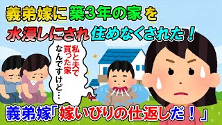 【2ch修羅場】義弟嫁に築3年の我が家を水浸しにされた…。 「嫁いびりの仕返し！」って私と夫が買った2世帯住宅なんですけど！【ゆっくり解説】