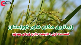 زیبا ترین مکان های خوزستان : قسمت اول ( طبیعت بکر و زیبای \