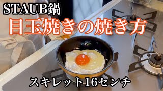 【ストウブ鍋】目玉焼きの焼き方です〜私もやっとキレイにくっつかずに焼けるようになりました〜