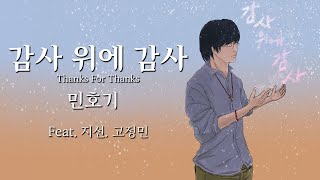 감사 위에 감사 official M/V 민호기 목사 Feat. 지선. 고정민