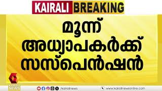 ആലപ്പുഴയിലെ 13കാരന്റെ ആത്മഹത്യ; മൂന്ന് അധ്യാപകര്‍ക്ക് സസ്‌പെന്‍ഷന്‍ | Kattoor | Alappuzha