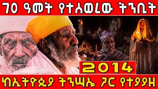 70 ዓመት የተሰወረው ትንቢት ከኢትዮጵያ ትንሳኤ ጋር የተገናኘ 2014 | Lalibela | Gize | Ahadu | Axum