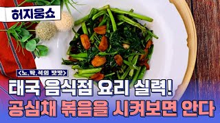 [허지웅쇼] 노탁석의 맛맛 - 동남 아시아 요리 맛집