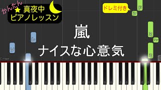 ナイスな心意気 - 嵐【ピアノ練習曲】簡単・楽譜・ドレミ付き［ゆっくり］アニメ「こちら葛飾区亀有公園前派出所」 エンディングテーマ