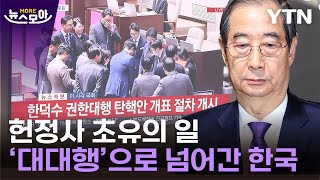 [뉴스모아] 초유의 국무총리 직무정지…대행의 대행 된 최상목 / YTN