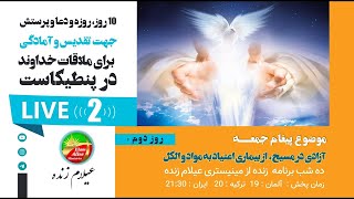 ده روز، روزه و دعا تا پنطیکاست - روزدوم: آزادی ازبیماری اعتیاد به مواد مخدر والکل 14.05.2021