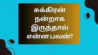 சுக்கிரன் ஆட்சி/உச்சம் பெற்று இருந்தால்  | ஜோதிடர் சுரேஷ் | Astrologer in Coimbatore