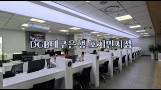 DGB대구은행 지점이 베트남🇻🇳 호치민에도 있다고?!?!🫢