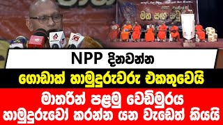 NPP දිනවන්න ගොඩාක් හාමුදුරුවරු එකතුවෙයි | මාතරින් පළමු වෙඩිමුරය | හාමුදුරුවෝ කරන්න යන වැඩෙත් කියයි..