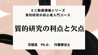 第3回　質的研究の利点と欠点【研究者が徹底解説】