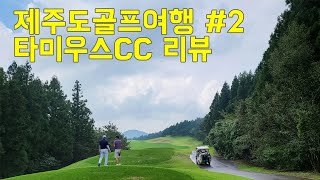 타미우스cc 리뷰(VLOG) #타미우스cc #제주도골프 #솔직한리뷰