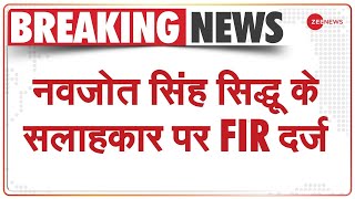 Navjot Singh Sidhu के सलाहकार मुस्तफा पर FIR दर्ज | Mohammad Mustafa Viral Video | Punjab | Breaking