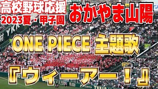 【高校野球応援】おかやま山陽　応援　ONE PIECE 主題歌　「ウィーアー！」【3回戦　 おかやま山陽 vs 日大三高】2023.8.17　ワンピース　ブラバン応援　甲子園応援