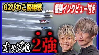 【G2びわこ優勝戦】オッズ一騎打ち①平本vs②峰竜太【優勝インタビュー付き】