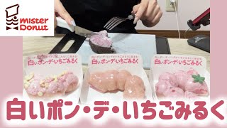 【8/7発売】ミスド白いポンデリング×いちごみるく全種類食べ比べてみる