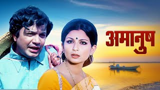 Amanush 1975 Hindi Full Movie HD - Indian Crime Thriller Movies 70s - Bollywood 4k Movies