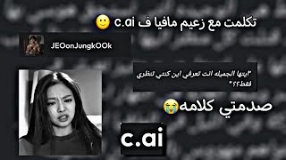 تكلمت مع زعيم مافيا ف c.ai🫢🔪//صدمني بكلامه😭//اول فديو💖😭