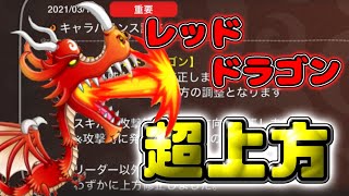 【城ドラ】上方されたレッドドラゴンは”先出し”でも強い!?【城とドラゴン｜タイガ】