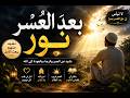 بعد العسر نور | Emotional Arabic Nasheed About Hope, Patience & Trust in Allah (No Music)