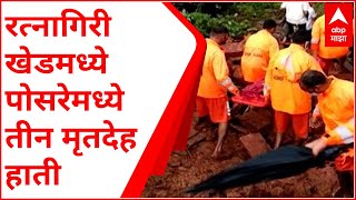 Ratnagiri : रत्नागिरी खेडमध्ये पोसरेमध्ये तीन मृतदेह हाती,14 जण अद्याप बेपत्ता,NDRFचं बचावकार्य सुरू