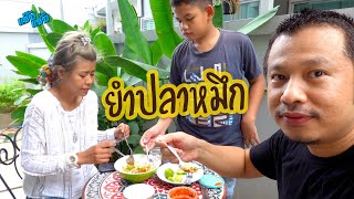 ยำปลาหมึก ยำง่ายๆด้วยน้ำยำแซ๊บแซ่บ แซ่บนัวครบรส | เมนูง่ายๆ ครัวแซ๊บแซ่บ