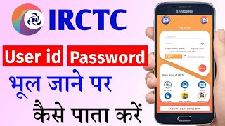 how to recover irctc user id and password | irctc forgot password | irctc ka user id kaise pata kare