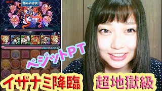 【パズドラ】【ベジットPT】イザナミ降臨　超地獄級ノーコン【百々さおり】【トット】