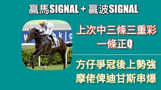 【賽馬貼士】【足球貼士】贏馬SIGNAL + 贏波SIGNAL 方仔爭冠後上勢強  摩佬俾迪甘斯串爆