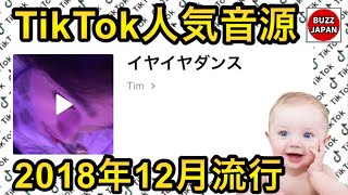 【TikTok】2018🇯🇵バズった音源【イヤイヤダンス】