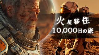 【壮大】火星移住、10,000日間の奇跡の旅