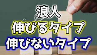 「浪人で伸びるタイプと伸びないタイプの特徴」を京大卒の浪人経験者が教えます！