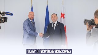 შარლ მიშელთან შეხვედრა