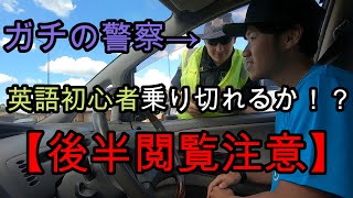 平凡な夫婦VS警察官！そして閲覧注意！最低評価のキャンプ場に泊まった件（オーストラリアで泊まったキャンプ場の中で）【オーストラリア#5】